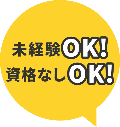 未経験OK！資格なしOK！