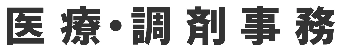 医療・調剤事務