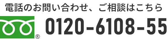 電話のお問い合わせ、ご相談はこちら